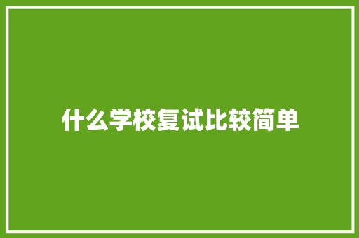 什么学校复试比较简单