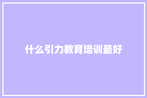 什么引力教育培训最好