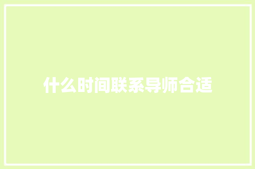 什么时间联系导师合适 诗词佳句