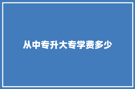 从中专升大专学费多少