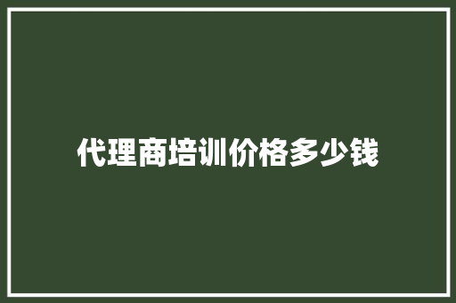 代理商培训价格多少钱