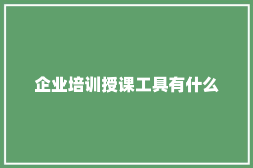企业培训授课工具有什么