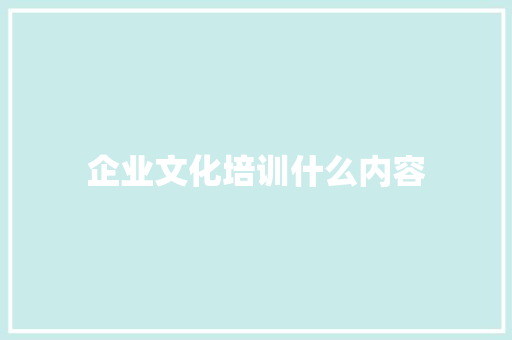 企业文化培训什么内容