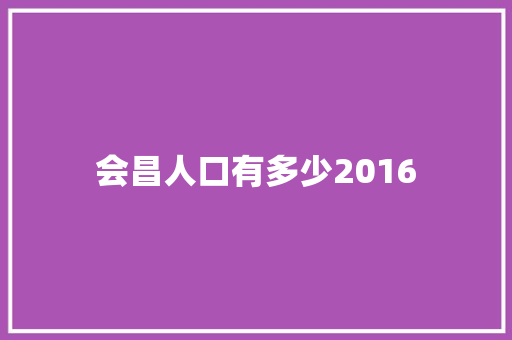 会昌人口有多少2016