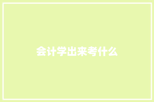 会计学出来考什么
