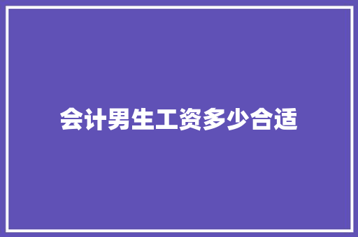 会计男生工资多少合适