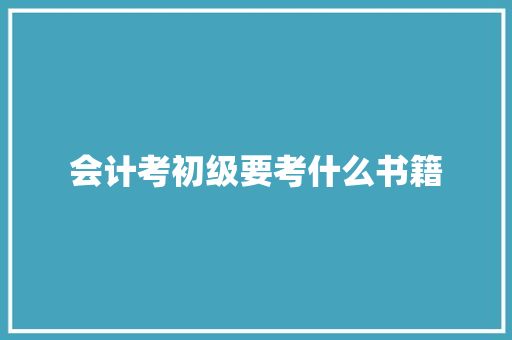 会计考初级要考什么书籍