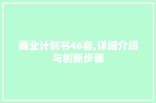 商业计划书46套,详细介绍与创新步骤
