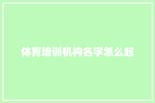 体育培训机构名字怎么起