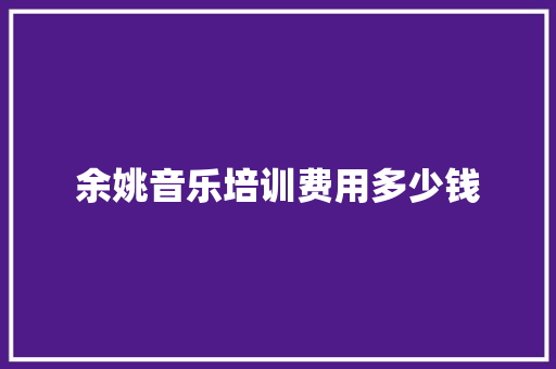 余姚音乐培训费用多少钱
