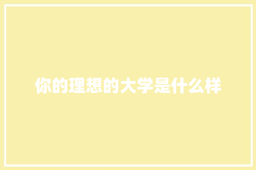 你的理想的大学是什么样