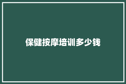 保健按摩培训多少钱 短语