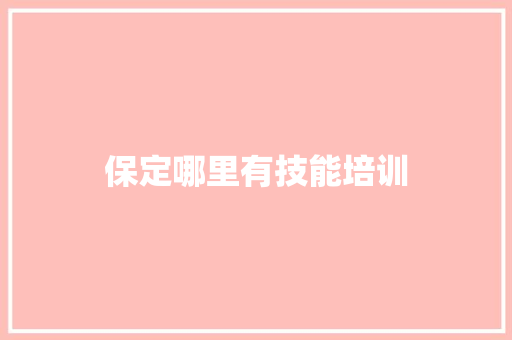 保定哪里有技能培训