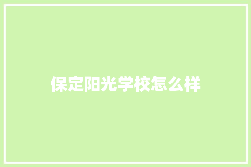 保定阳光学校怎么样