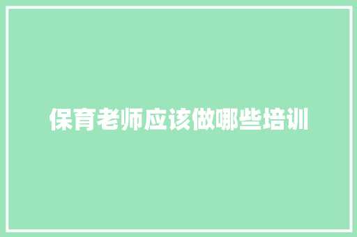保育老师应该做哪些培训