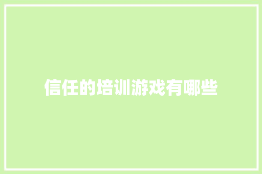 信任的培训游戏有哪些