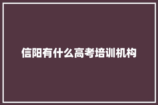 信阳有什么高考培训机构