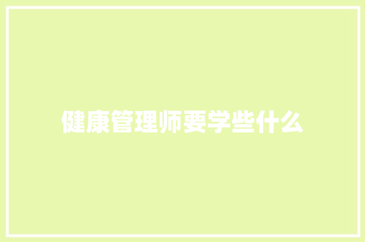 健康管理师要学些什么