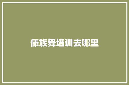 傣族舞培训去哪里