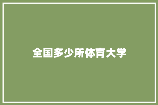 全国多少所体育大学