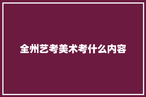全州艺考美术考什么内容
