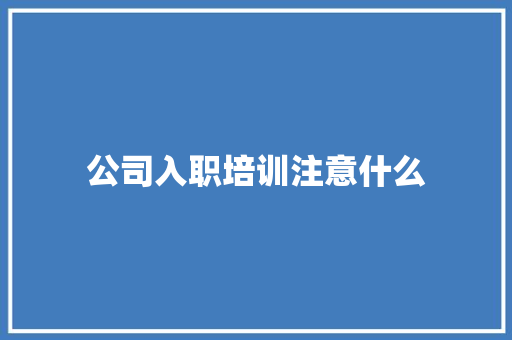 公司入职培训注意什么