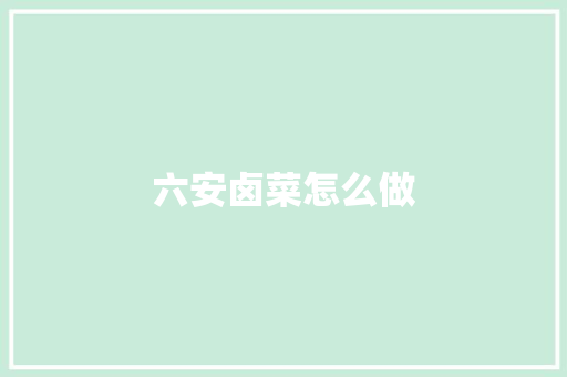 六安卤菜怎么做
