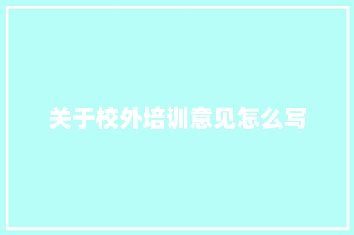 关于校外培训意见怎么写