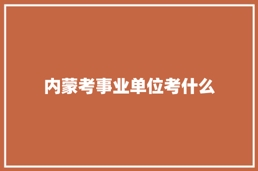 内蒙考事业单位考什么
