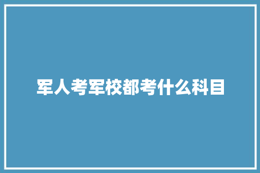 军人考军校都考什么科目