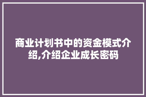 商业计划书中的资金模式介绍,介绍企业成长密码