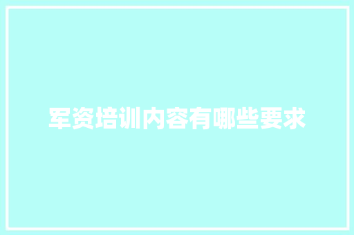 军资培训内容有哪些要求