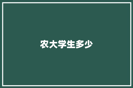 农大学生多少