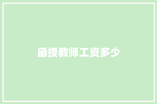 函授教师工资多少