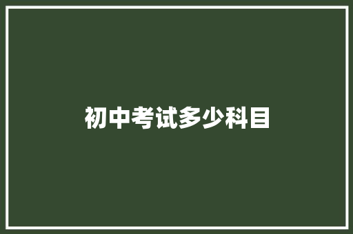 初中考试多少科目