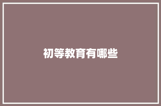 初等教育有哪些