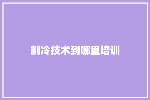 制冷技术到哪里培训