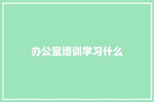 办公室培训学习什么