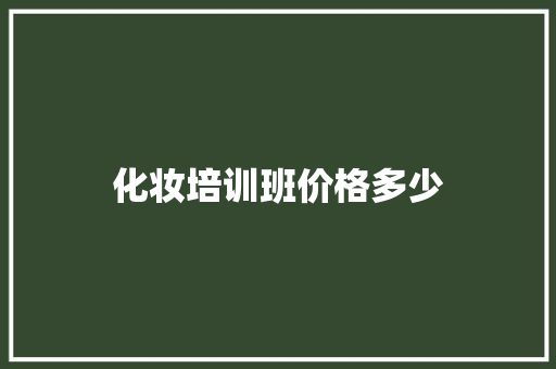 化妆培训班价格多少