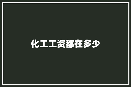 化工工资都在多少