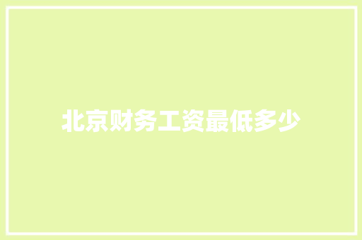 北京财务工资最低多少