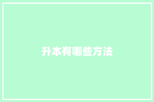 升本有哪些方法