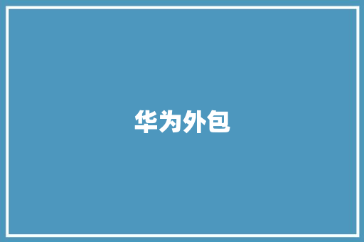 华为外包
