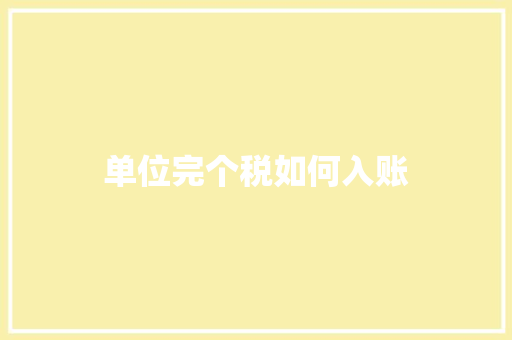 单位完个税如何入账