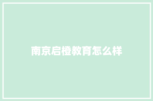 南京启橙教育怎么样