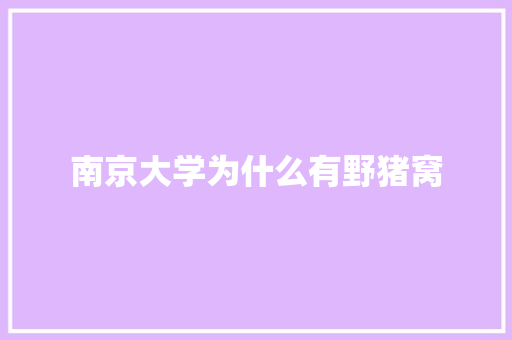 南京大学为什么有野猪窝
