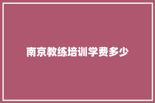 南京教练培训学费多少