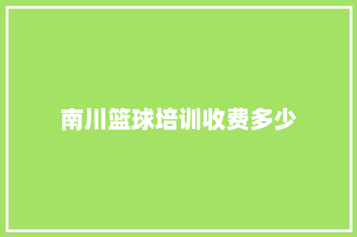 南川篮球培训收费多少