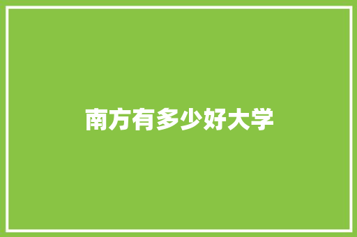 南方有多少好大学
