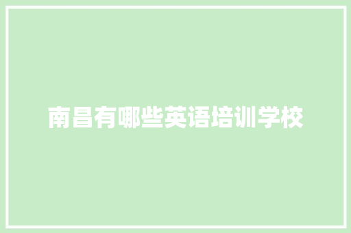 南昌有哪些英语培训学校